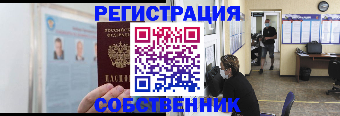 прописка от собственника в Ногинске